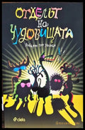 Отделът на чудовищата (1258) - Книга