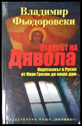 Отделът на дявола (2506) - Книга