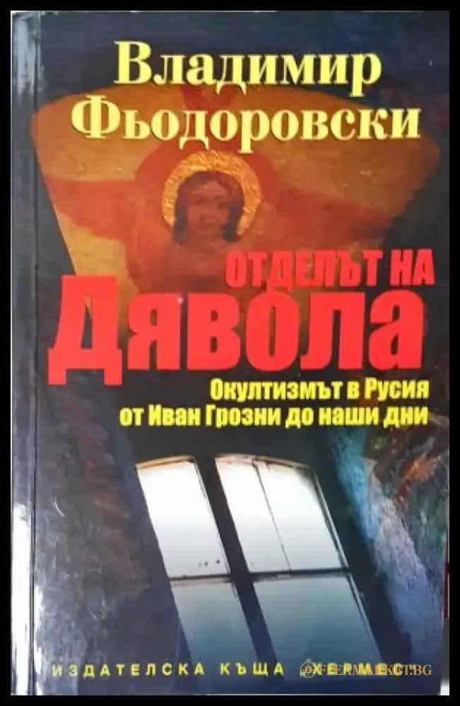 Отделът на дявола (2506) - Книга