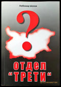 Отдел ’Трети’ - Книги