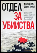 Отдел за убйства - Книги