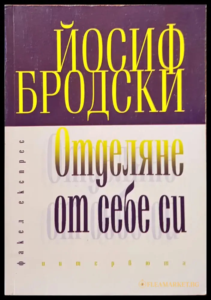 Отделяне от себе си - Книги