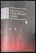 Отделената глава (173108261111) - Айрис Мърдок - Книга