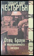 Отец Браун и неразрешимата загадка (170409261558) - Г. К. Честъртън - Книга
