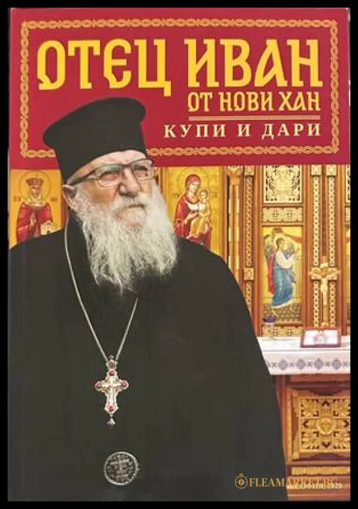 Отец Иван от Нови хан