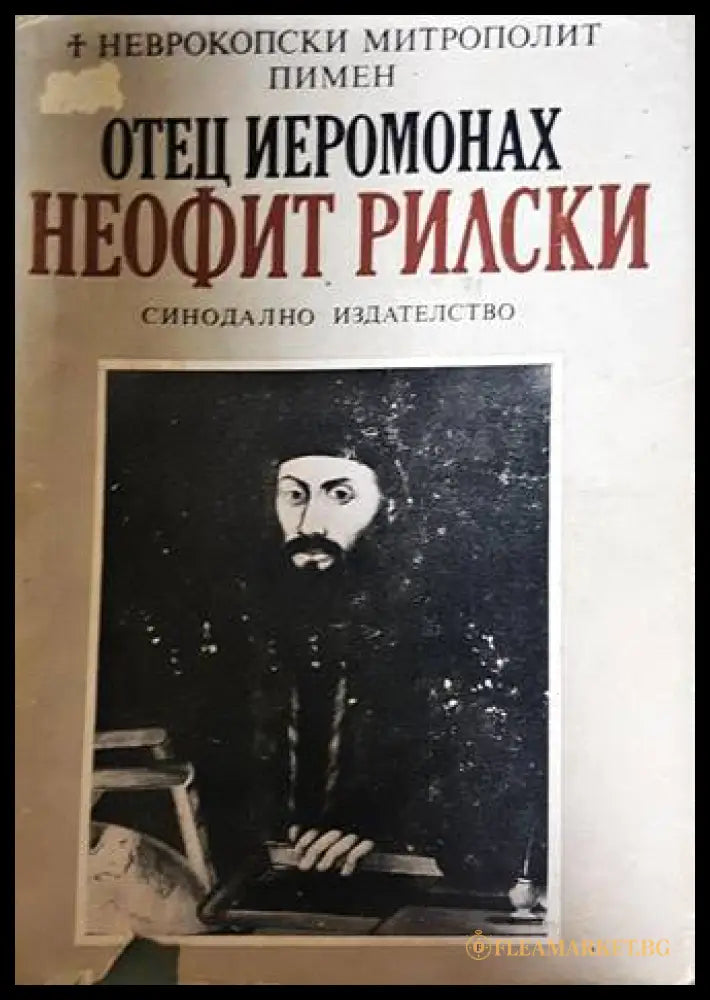 Отец йеромонах Неофит Рилски - Неврокопски митрополит Пимен
