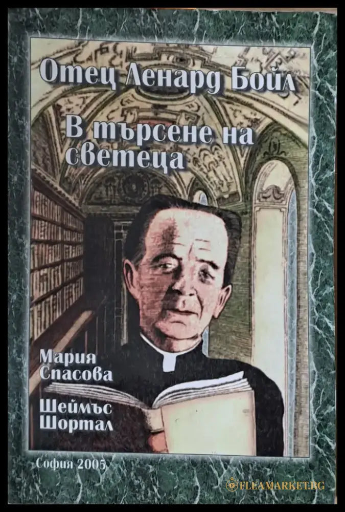 Отец Ленард Бойл. В търсене на светеца - Книги