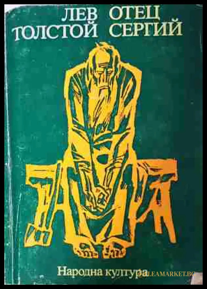 Отец Сергий - Лев Толстой