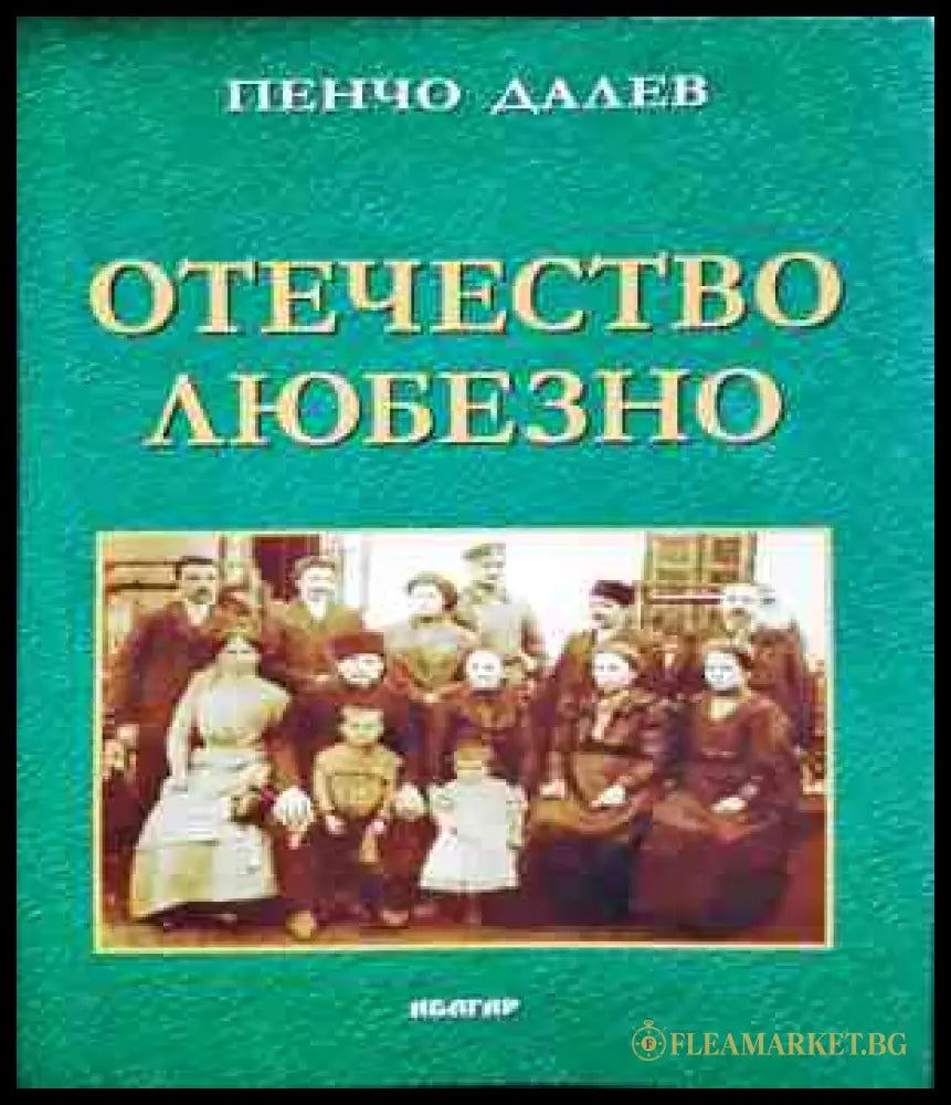 Отечество любезно - Пенчо Далев
