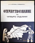 Отечествознание за четвърто отделение (33220526153000) - Досю Койчев Михаил Фридманов - Книга