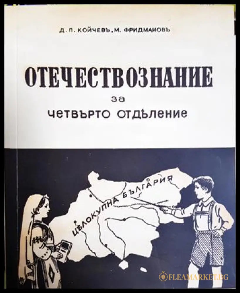 Отечествознание за четвърто отделение (33220526153000) - Досю Койчев Михаил Фридманов - Книга