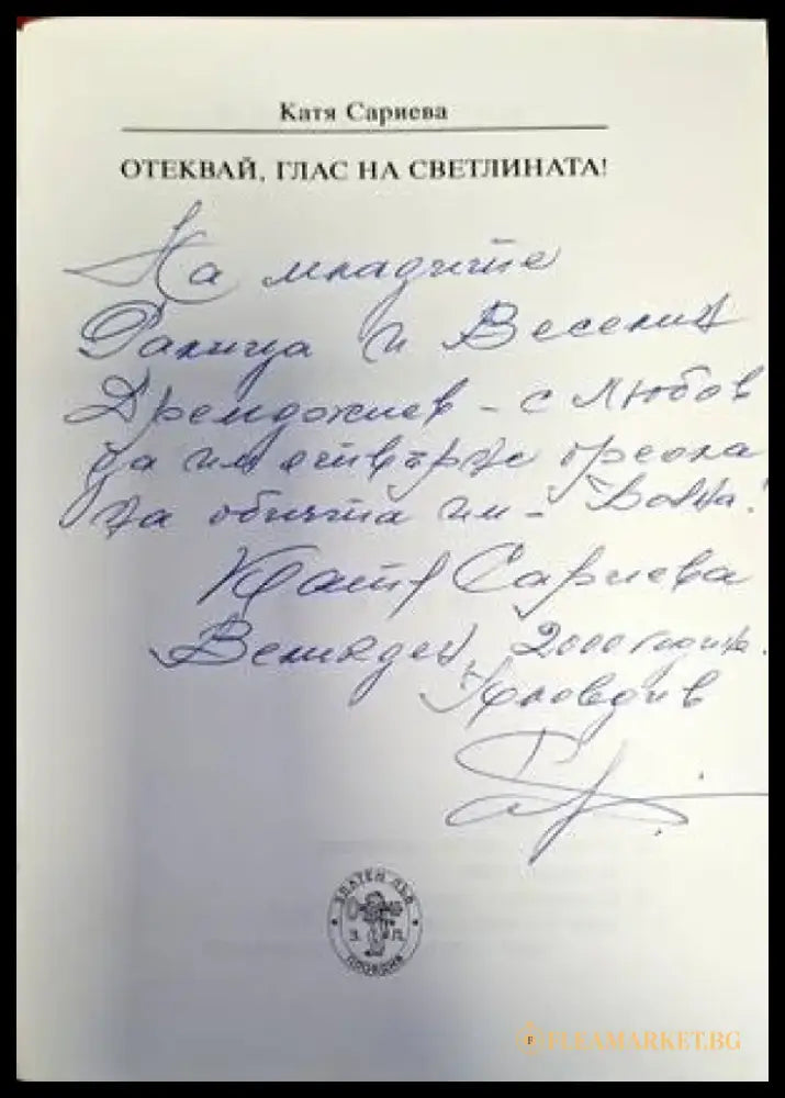 Отеквай глас на светлината! - Книги