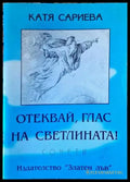 Отеквай глас на светлината! - Книги