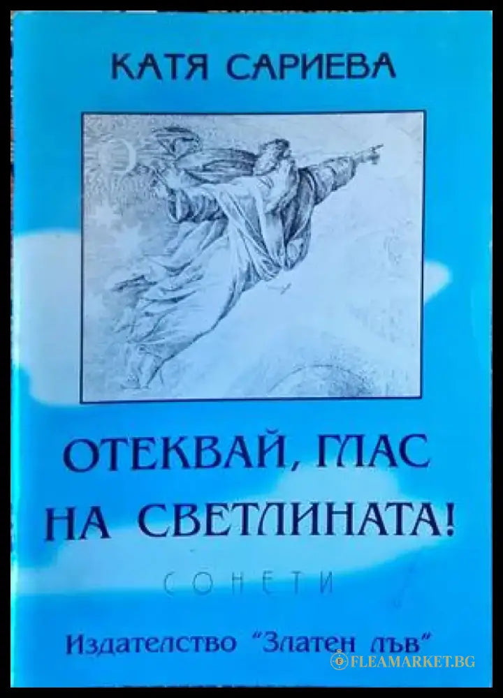 Отеквай глас на светлината! - Книги