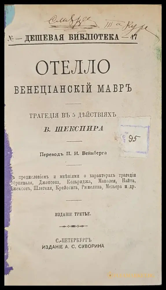 Отелло Венецианский мавръ. Издание 3-е (298) - Книга