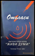 Отгласи - Книга
