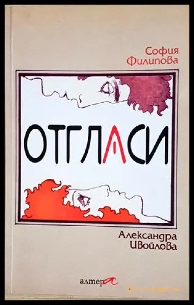 Отгласи - корица