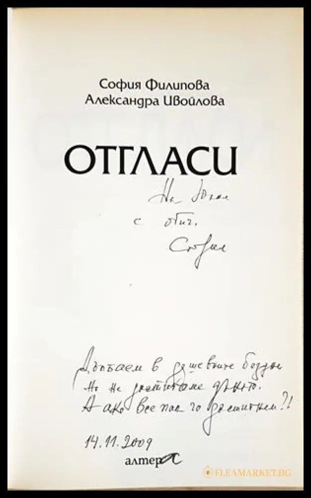 Отгласи - автограф