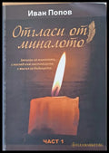 Отгласи от миналото част 1 - Книги