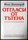 Отгласи от тътена - Илчо Димитров