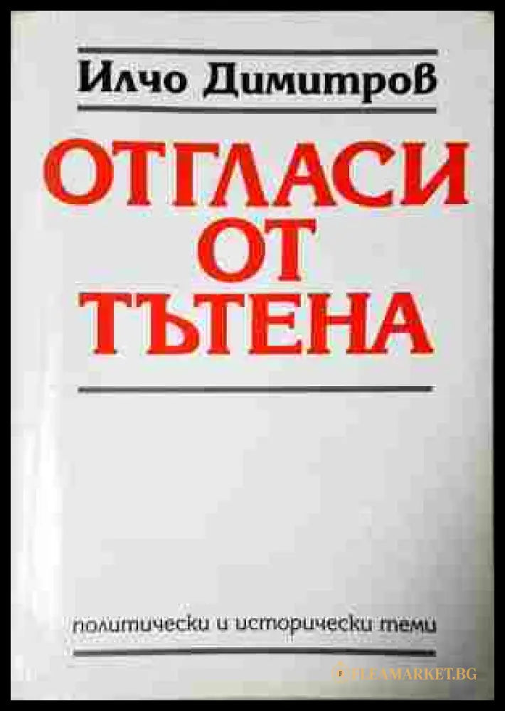 Отгласи от тътена - Илчо Димитров