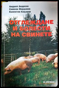 Отглеждане и болести на свинете - Книги