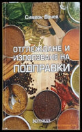 Отглеждане и използване на подправки (241109261035) - Симеон Дочев - Книга