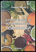 Отглеждане и използване на подправки - Книги