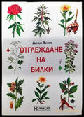 Отглеждане на билки - Книги