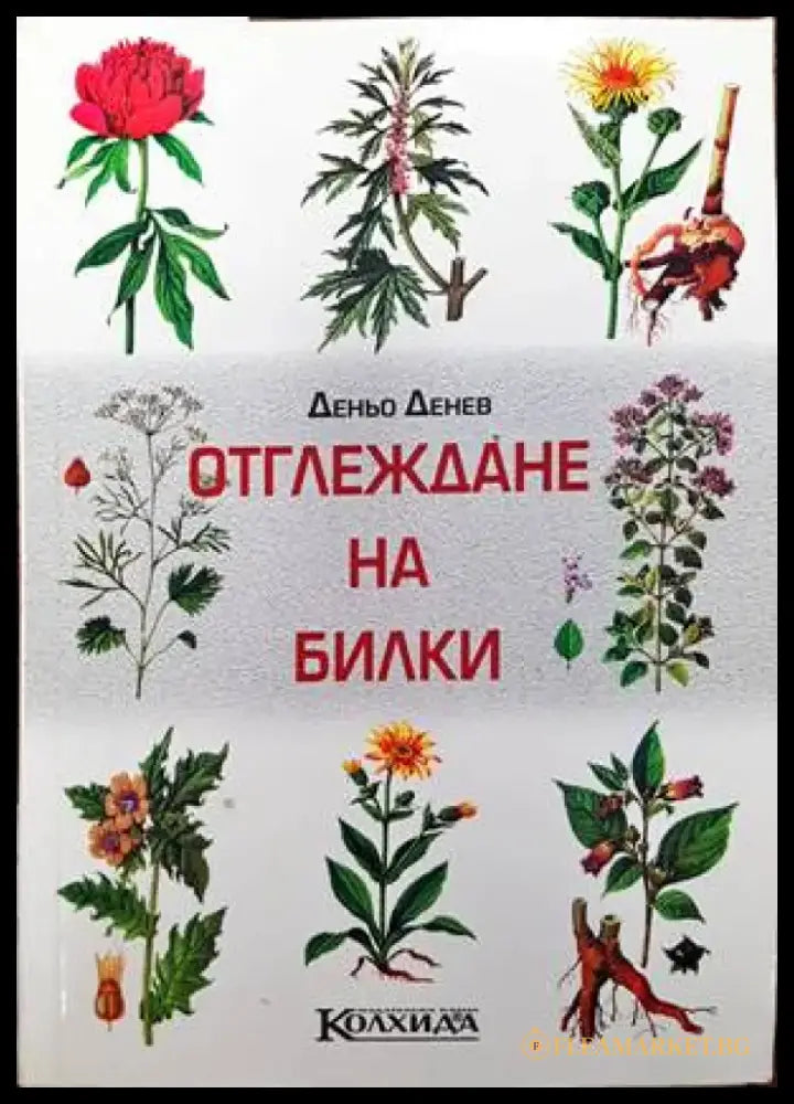 Отглеждане на билки - Книги