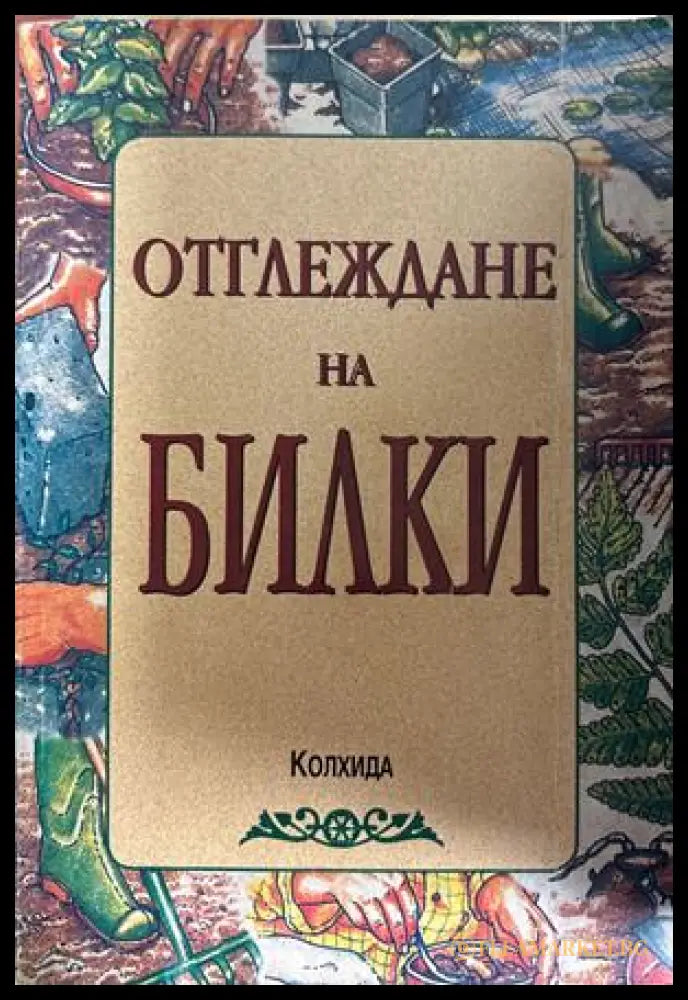 Отглеждане на билки - Деню Денев