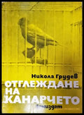 Отглеждане на канарчето - Никола Грудев - Книга
