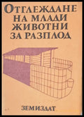 Отглеждане на млади животни за разплод - Книги