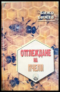 Отглеждане на пчели (352106261516) - Бижо Бижев - Книга