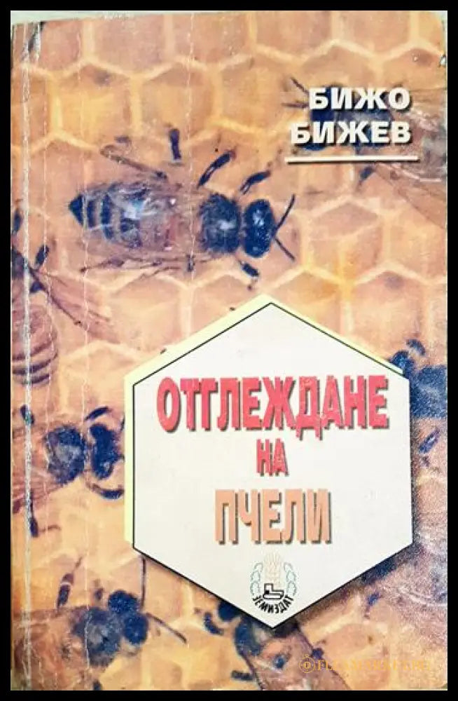 Отглеждане на пчели (352106261516) - Бижо Бижев - Книга
