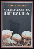 Отглеждане на печурка - Книги
