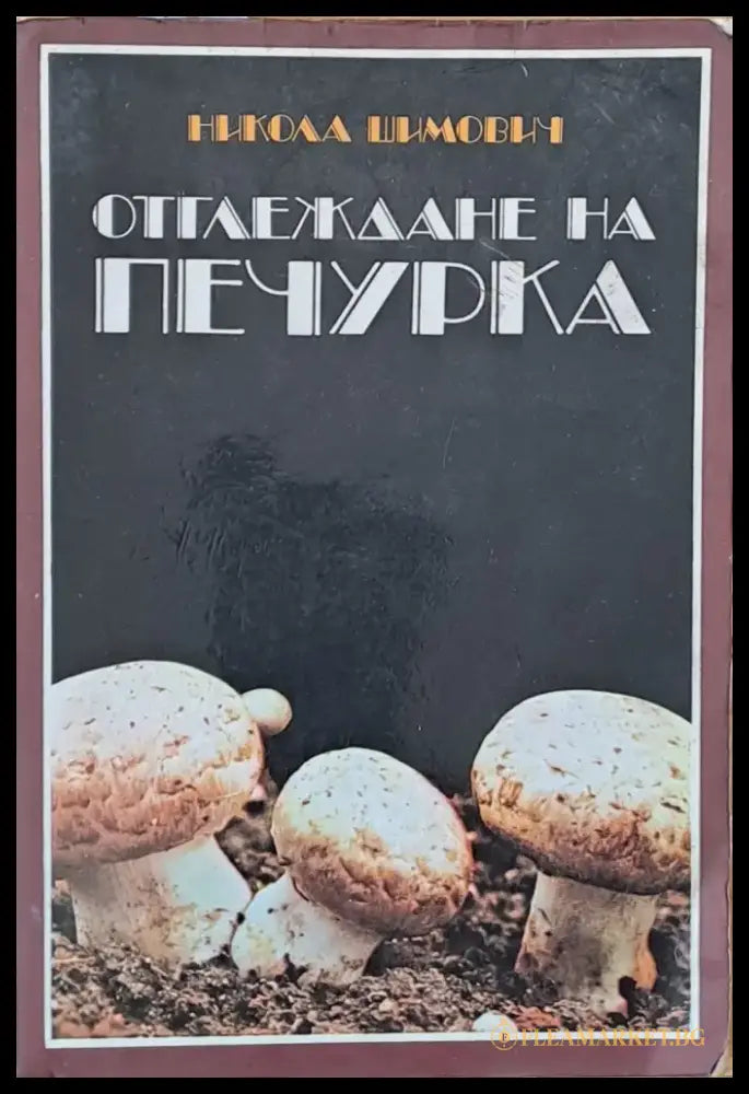 Отглеждане на печурка - Книги