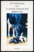 Отглеждане на селскостопански животни