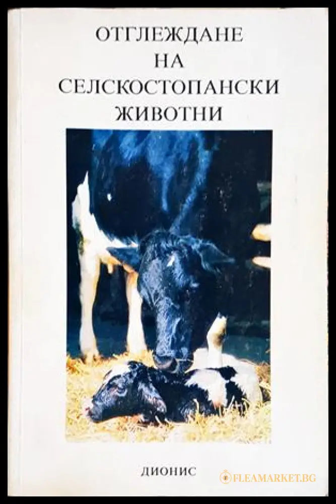 Отглеждане на селскостопански животни