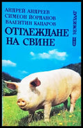 Отглеждане на свине