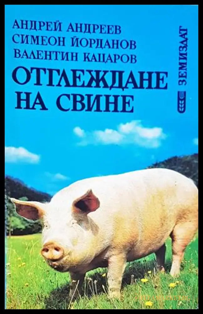 Отглеждане на свине
