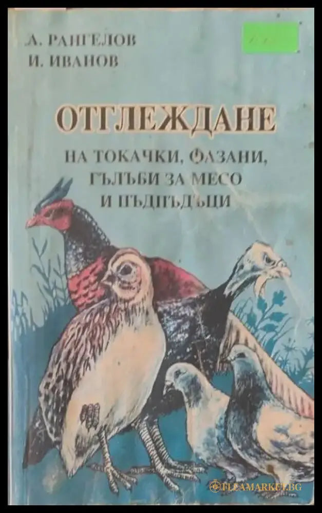 Отглеждане на токачки фазани гълъби за месо и пъдпъдъци - Книги