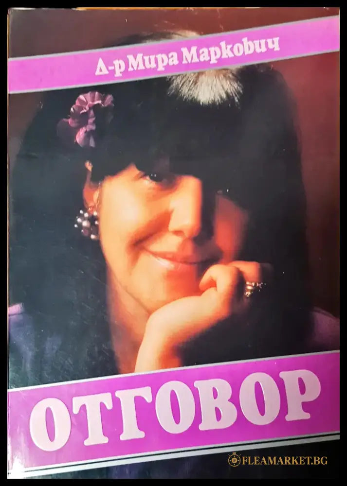 Отговор - Книги