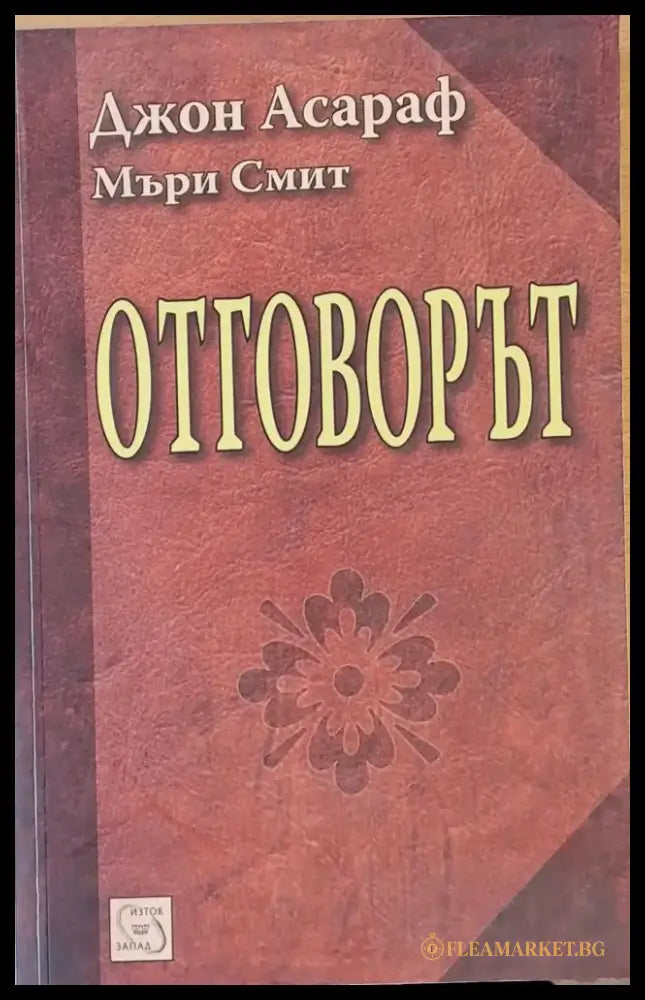 Отговорът - Книги