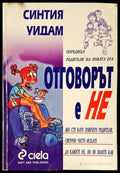 Отговорът е ’Не’ - Книги