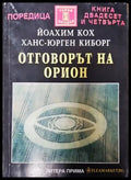 Отговорът на Орион - Книги