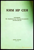 Отговори на въпроси на чуждестранните журналисти (352606261532) - Ким Ир Сен - Книга
