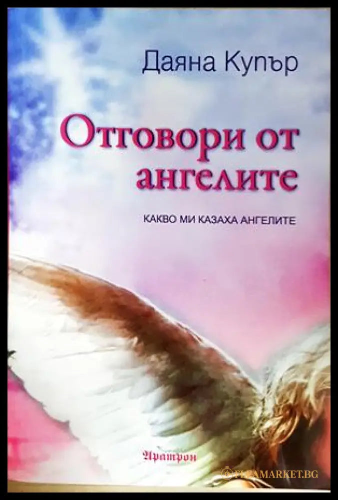 Отговори от ангелите - Даяна Купър
