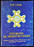 Отговори за непосветения (4599) - Книга