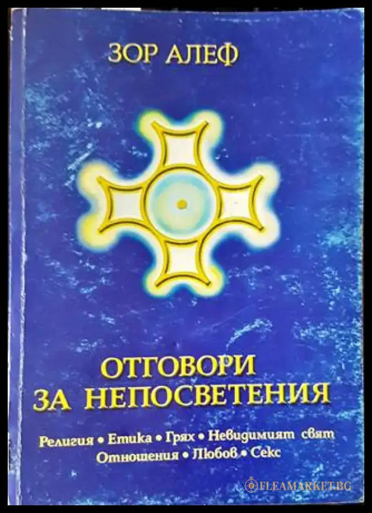 Отговори за непосветения (4599) - Книга